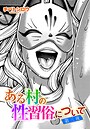 ある村の性習俗について（単話）