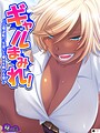 ギャルまみれ！（単話）