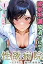 性欲病院 欲求不満解消カルテ1 〜ドクター 緑川 亜里沙〜〜
