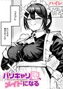 バリキャリ妻、メイドになる（単話）