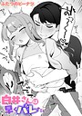 白井さんは早くバレたい（単話）