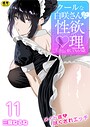 クールな白咲さんに性欲〇理をしてもらう話〜メイド姿で尽くされエッチ〜 11巻