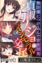 貞淑カノジョのインモラル交尾 〜無防備につけ込んで背徳開発〜【CG集コレクション】 モザイク版