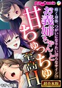 お義姉ちゃんと甘ちゅっちゅ至高H 〜疼く身体、つがいになりたい淫らなサイン！？〜【超合本シリーズ】 モザイク版