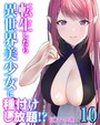 転生したら異世界美少女に種付けし放題！？（10）