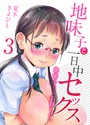 地味子と一日中セックス-地味子だって気持ちいい-（3）