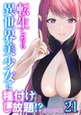 転生したら異世界美少女に種付けし放題！？（21）