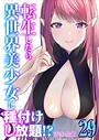 転生したら異世界美少女に種付けし放題！？（29）