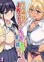 ガチ検証！JKふたりがえっちな男子を家に招いて…（単話）