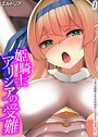 姫騎士アリシアの受難 -淫魔は姫騎士を変態魔族になるまで調教したい-【タテヨミ版】