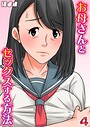 お母さんとセックスする方法【タテヨミ版】 4