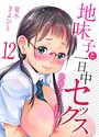 地味子と一日中セックス-地味子だって気持ちいい-（12）