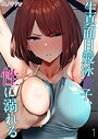生真面目競泳女子、性に溺れる（1）