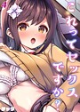 これってセックスですか？（4）