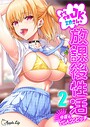 ナマイキJKミカさんの放課後性活-今夜もYOASOビッチ-（単話）