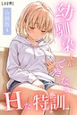 幼馴染しかできないHな特訓 合冊版4