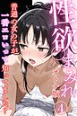 性欲まみれ【オトナ版】〜普通の女の子が一番エロいって知ってました？〜04