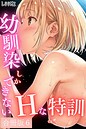 幼馴染しかできないHな特訓 合冊版