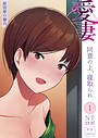 愛妻 同意の上、寝取られ（1）〜原田家の場合〜【18禁】