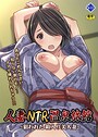人妻NTR温泉旅館 〜狙われた 箱入り美人妻〜
