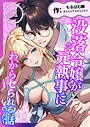 没落令嬢が元執事にわからセられる話【分冊版】【R-18版】 1巻 お嬢様は、私だけを見ていればいい
