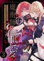 魔術師の偏愛【R-18版】（3） 〜バッドED悪役令嬢は宿敵のはずだった侍従に囚われる〜