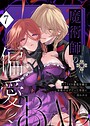 魔術師の偏愛【R-18版】（7） -BADRoute- 〜バッドED悪役令嬢は宿敵のはずだった侍従に囚われる〜