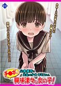 チ●ポに興味津々な女の子！〜公衆便所で出会った少女キミコちゃん〜