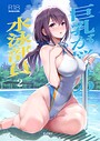 巨乳が悩みの水泳部員【分冊版】 2