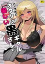 シンプルにオタクに優しい黒ギャルさん！（単話）