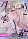 クリ営業〜アイドルちゃんはかわいそう〜（分冊版）【第1話】