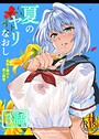 夏のヤリなおし（分冊版）【第3話】