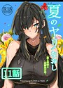 夏のヤリなおし（分冊版）【第11話】