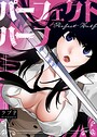 パーフェクトハーフ【完全版】