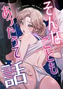 そんなこともあったって話【完全版】23巻