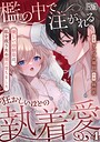 檻の中で注がれる狂おしいほどの執着愛〜優しい幼馴染は、私を救うため闇に堕ちました〜【R版】（4）