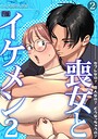 喪女とイケメン2 セフレなの？ 恋人なの？ どうなっちゃうの？【R版】（2）