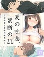 夏の吐息、禁断の肌―幼馴染と身体の境界線-（単話）