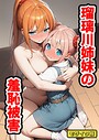 瑠璃川姉妹の羞恥被害 モザイク版