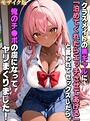 クラスメイトの黒ギャルに「泊めてくれたらエッチさせてあげる」と言われてセックスしたら、俺のチ●ポの虜になってヤリまくりました！ モザイク版
