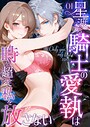 Only you， my love 〜星渡る騎士の愛執は時を超えて私を放さない〜（1） R18版