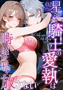 Only you， my love 〜星渡る騎士の愛執は時を超えて私を放さない〜（2） R18版
