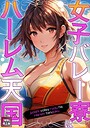 女子バレー寮はハーレム天国【特別修正版】（12）