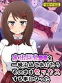 家出巨乳●●を一晩泊めてあげたらそのままセックスする事になった モザイク版