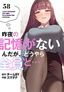 昨夜の記憶がないんだが、どうやら全員と…【分冊版】58話