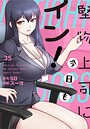 堅物上司に今日もイン！【分冊版】35話