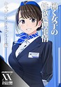 働く女子の性欲処理事情 キャビンアテンダント編