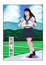 夜●い解禁（単話）