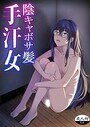 陰キャボサ髪手汗女（単話）