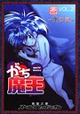 がち魔王〜夜日記〜vol.2